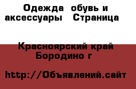  Одежда, обувь и аксессуары - Страница 2 . Красноярский край,Бородино г.